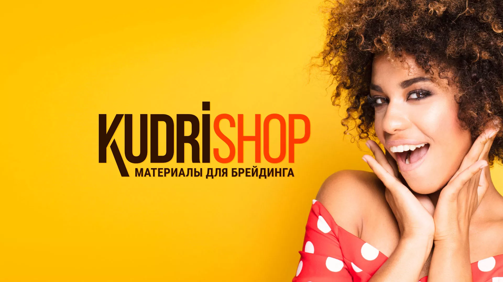 Создание интернет-магазина «КудриШоп» в Духовщине